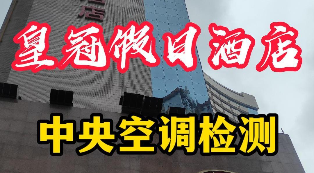 星級(jí)酒店集中空調(diào)通風(fēng)系統(tǒng)衛(wèi)生檢測(cè)報(bào)告怎么做？